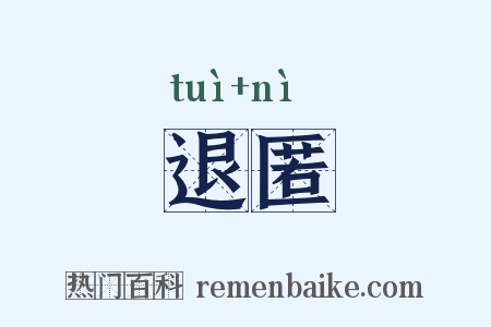 退匿是什么意思的图片